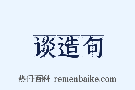 谈造句是什么意思的图片